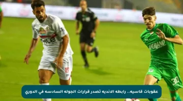 عقوبات قاسية.. رابطة الأندية تصدر قرارات الجولة السادسة في الدوري